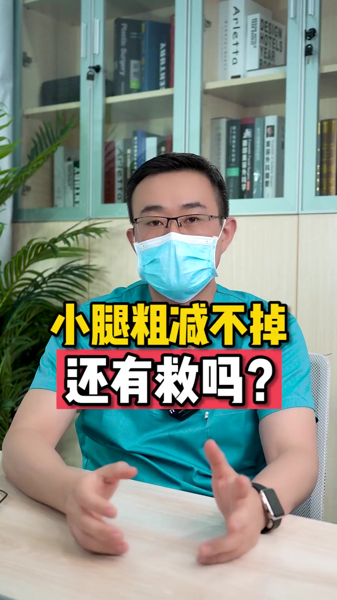 小腿粗 很难减掉?那该怎么办呢?瘦腿 抽脂 脂肪型腿粗