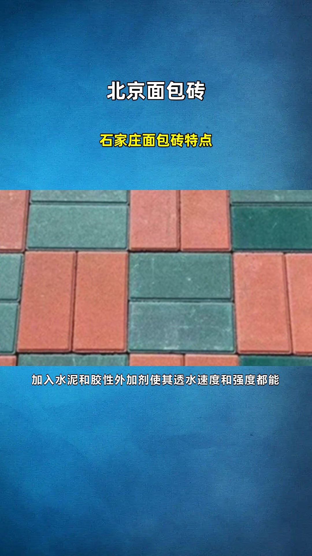 石家庄面包砖特点