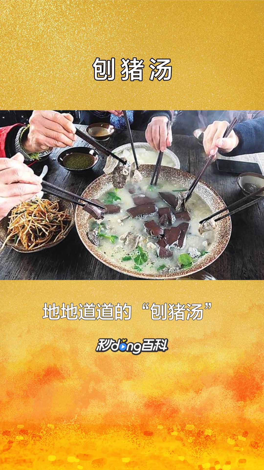 一分钟了解中国西部和农村的习俗刨猪汤