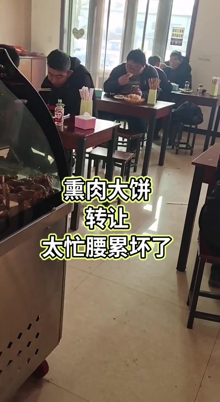 转让超级忙碌的熏肉大饼店150平。老板累的腰经常疼,想着转出去好好治治去。位置杜生331省