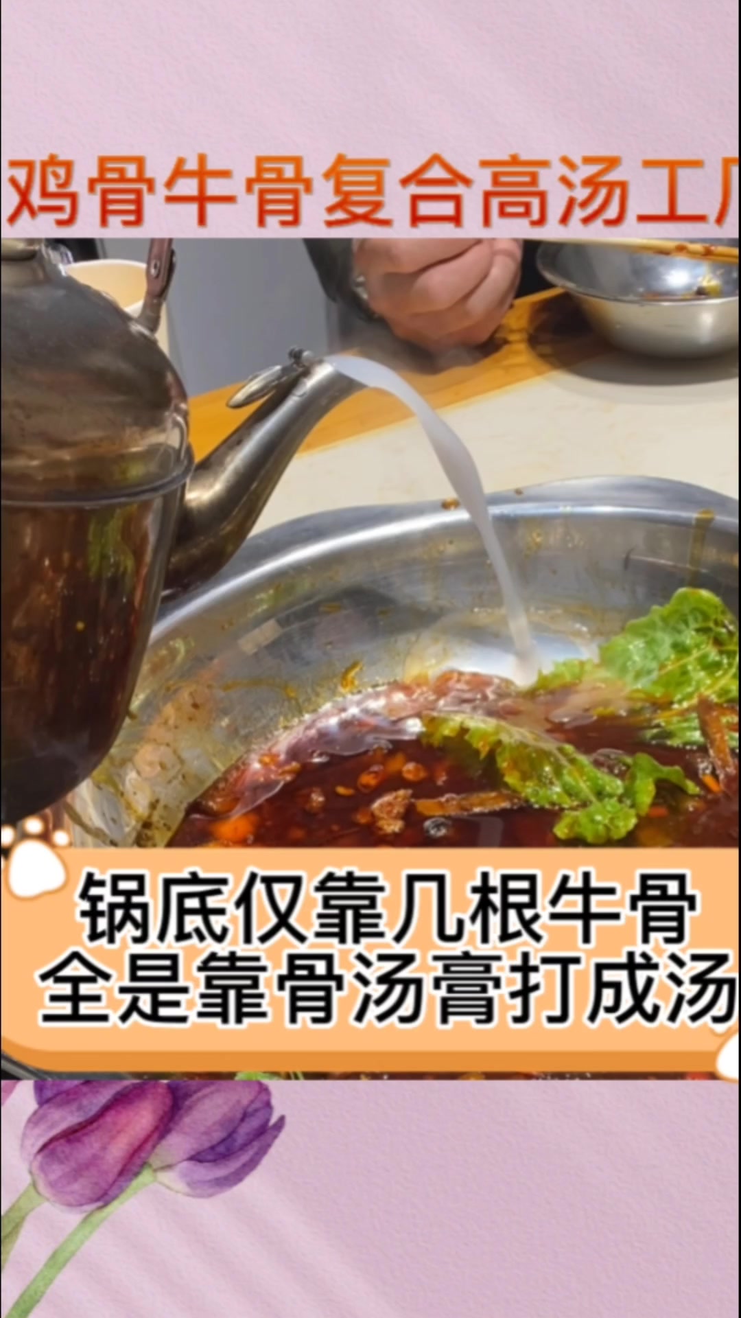 锅底仅靠几根牛骨,全靠骨汤膏打成汤