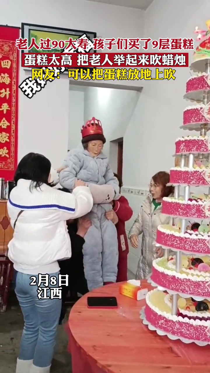 老人过90大寿,孩子们买了9层蛋糕,由于蛋糕太高,把老人举起来吹蜡烛,网友:可以把蛋糕放地