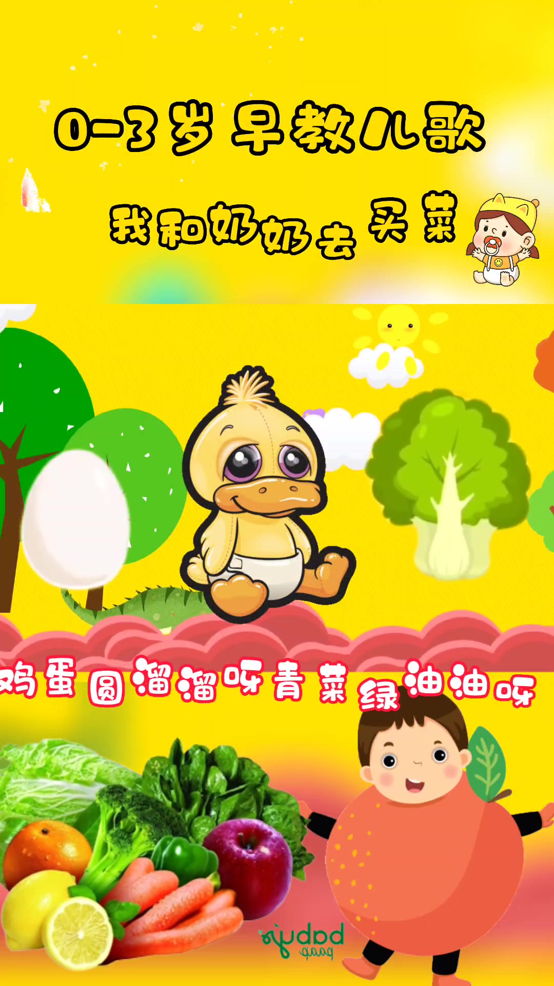 0-3岁宝宝早教儿歌