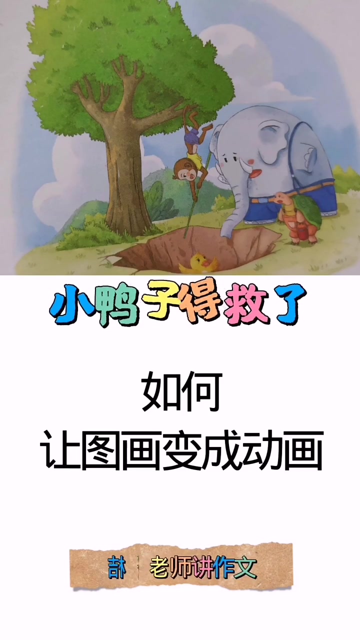 孩子们容易把作文写成“白开水”,淡而无味,今天讲一个很实用的小技巧