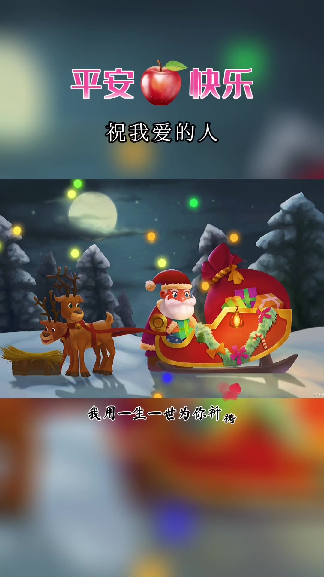 平安夜圣诞节祝福语简短送女朋友