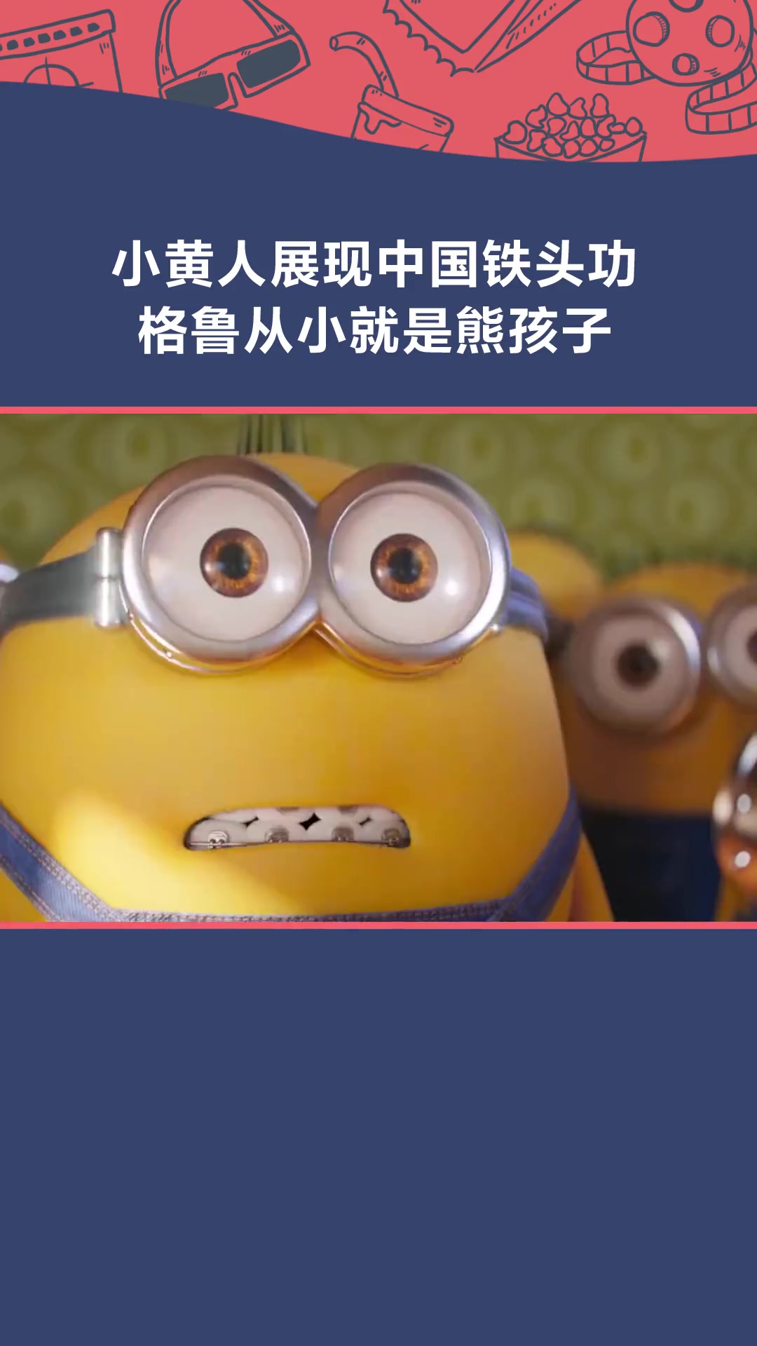 小黄人大眼萌2格鲁的崛起电影