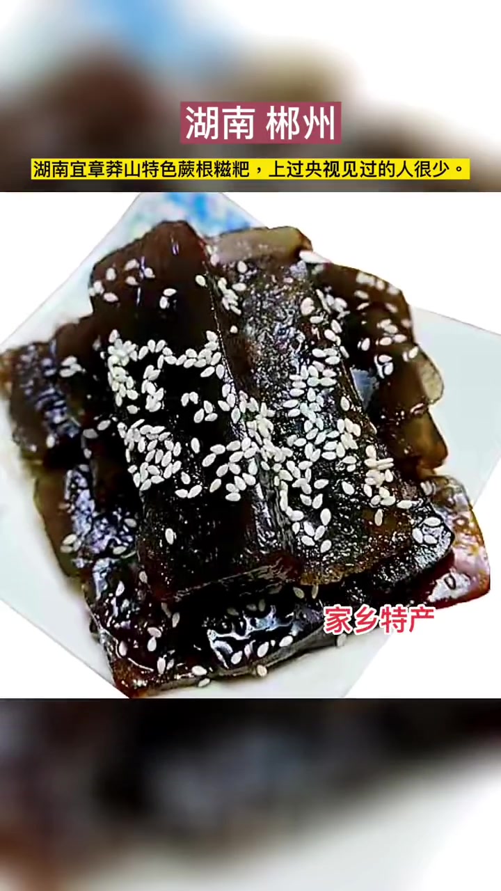 上过央视吃过多人不多,蕨根糍粑是居住在宜章莽山深处的瑶族群众制作的一种传统食品。蕨根糍粑 