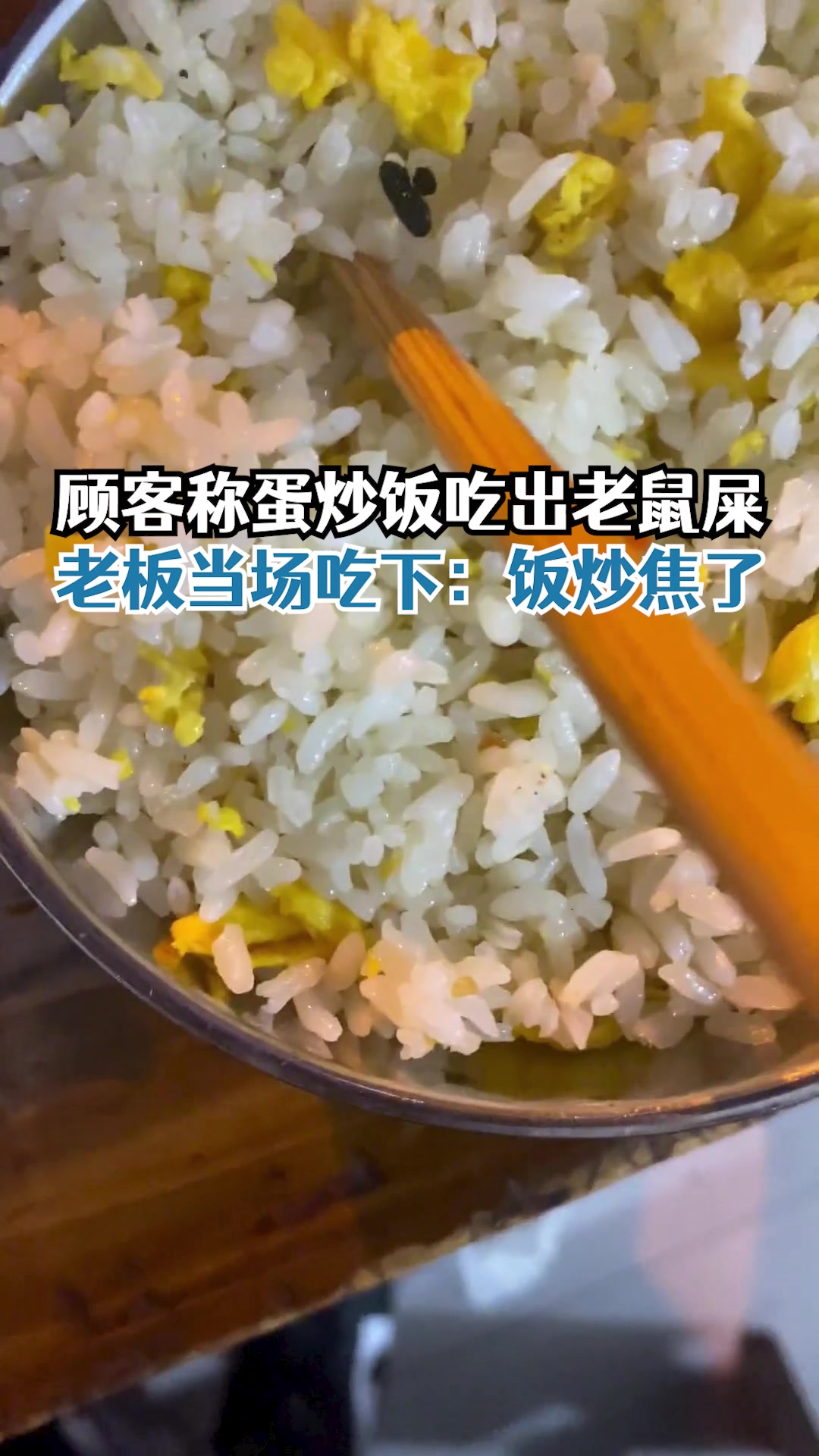 顾客称炒饭吃出老鼠屎老板当场吃下,老板:就是饭粒炒焦了