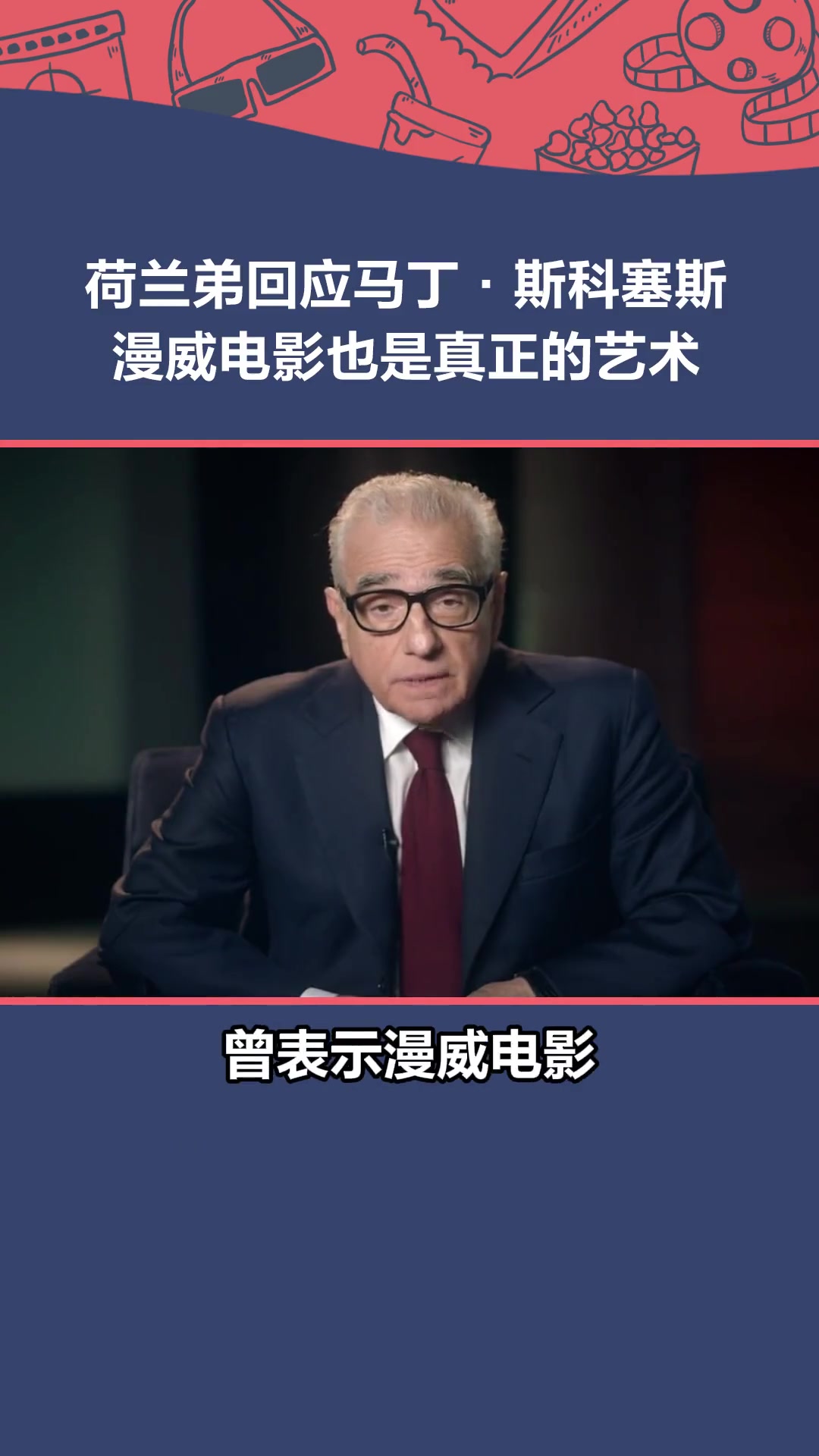 汤姆赫兰德 在最近的采访中回应了著名导演 马丁斯科塞斯 对 漫威电影 的看法,认为漫威电影
