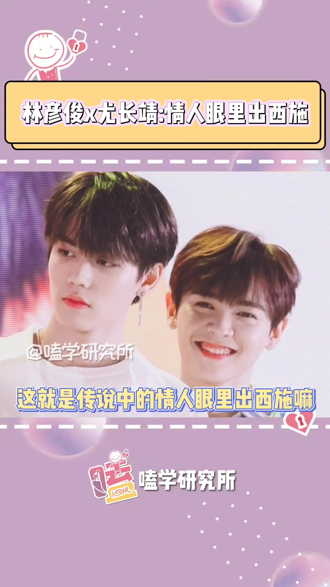 长得俊 你到底是喜欢他的脸还是喜欢他的人啊?林彦俊 尤长靖 综艺 cp 嗑学研究所 娱乐评