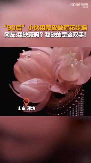 「90后小伙用大蒜皮制作荷花步摇」惊艳!2月11日(采访),山东潍坊,“90后”小伙用大蒜