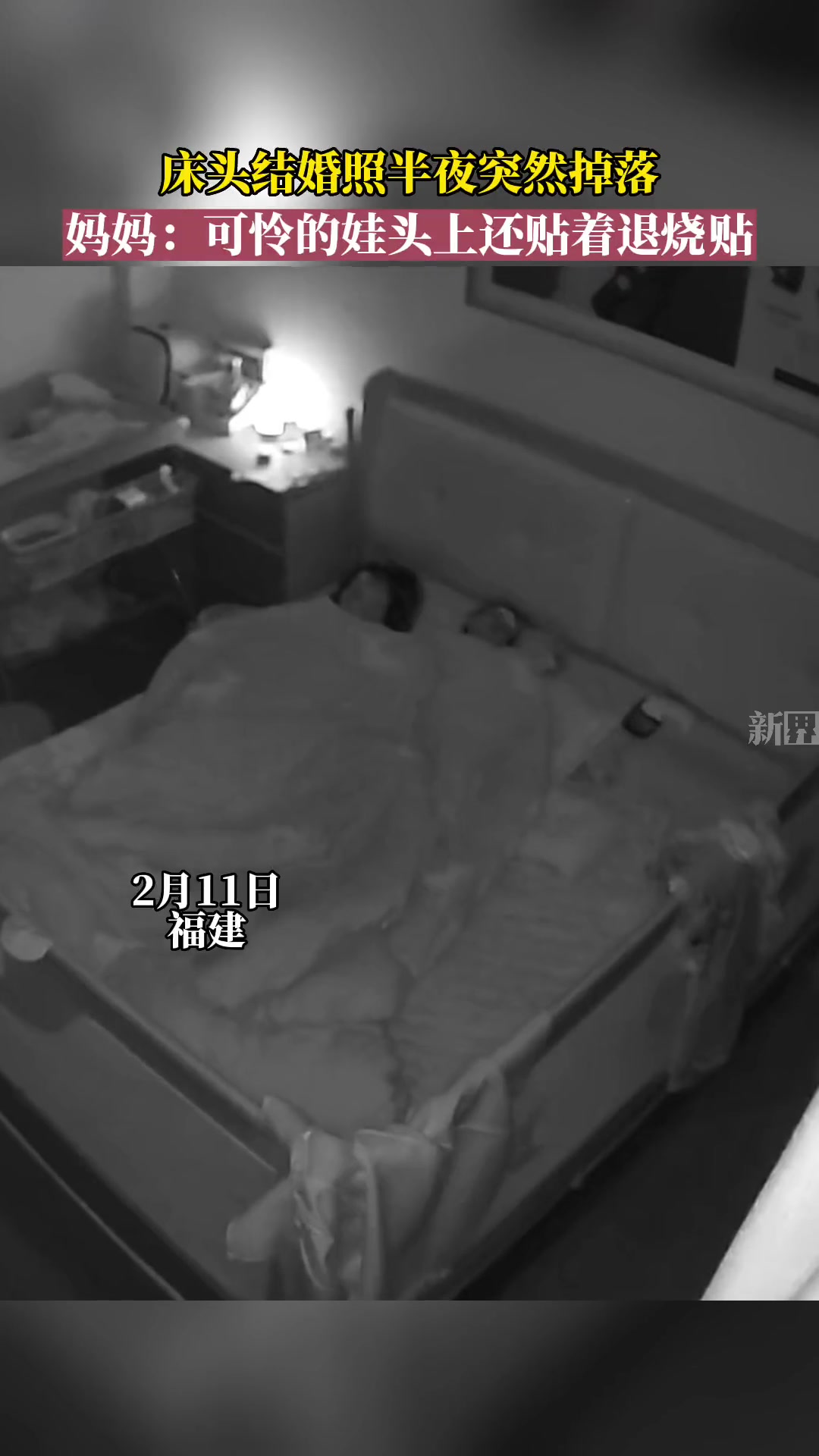 床头结婚照半夜突然掉落,妈妈:可怜的娃头上还贴着退烧贴。万万没想到 意不意外 猝不及防