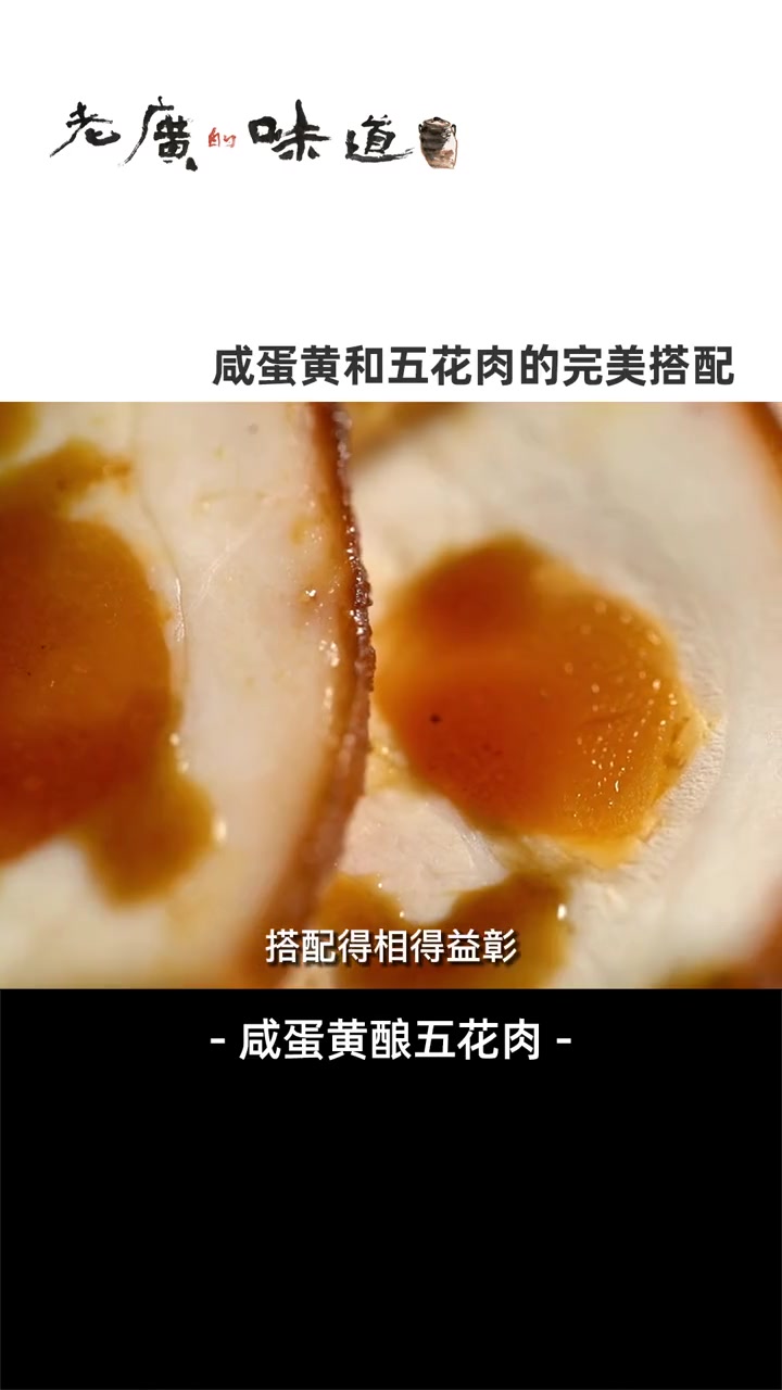 把咸香的蛋黄酿入肥而不腻的五花肉中,咸沙与软糯结合得相得益彰,回味绵长 美食趣胃计划 美食