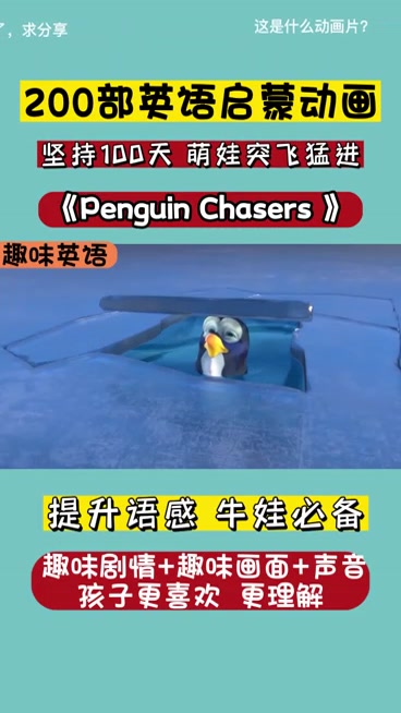 小企鹅太可爱了,英语启蒙
