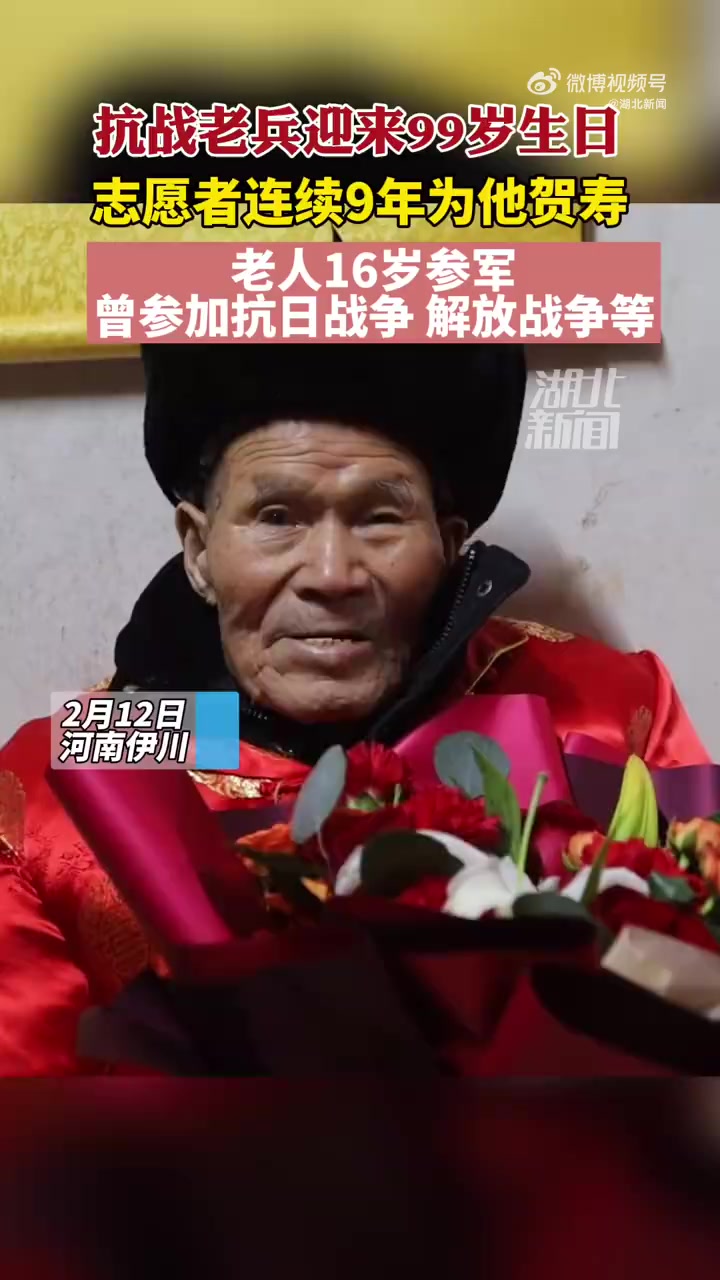 「河南一抗战老兵迎来99岁生日,致敬英雄!」2月12日上午,河南伊川志愿者协会组织志愿者携