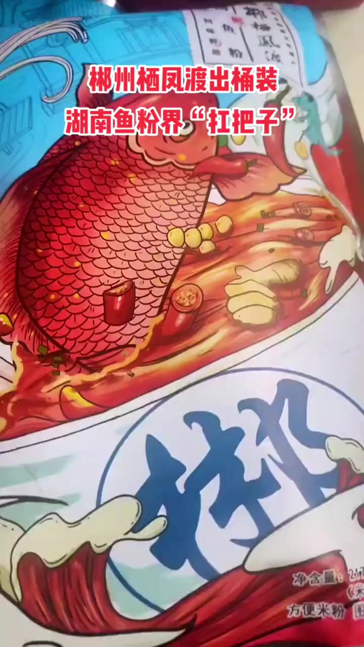 栖凤渡鱼粉的发源地在苏仙区栖凤渡这个古镇。传说栖凤渡与三国名士庞统有一段渊源。庞统食后汗流