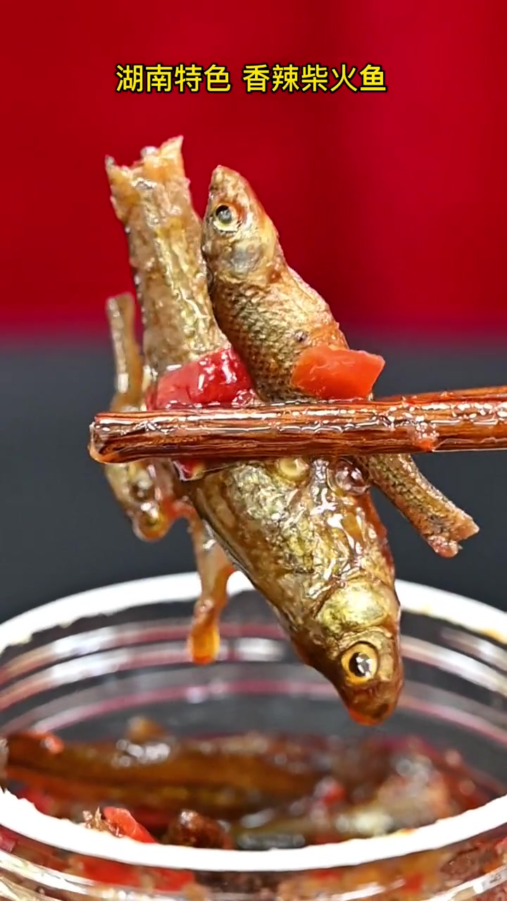 湖南特色香辣柴火鱼仔,一直是我小时候的回忆,下饭非常不错的,大家觉得怎么样?柴火鱼 湖南 
