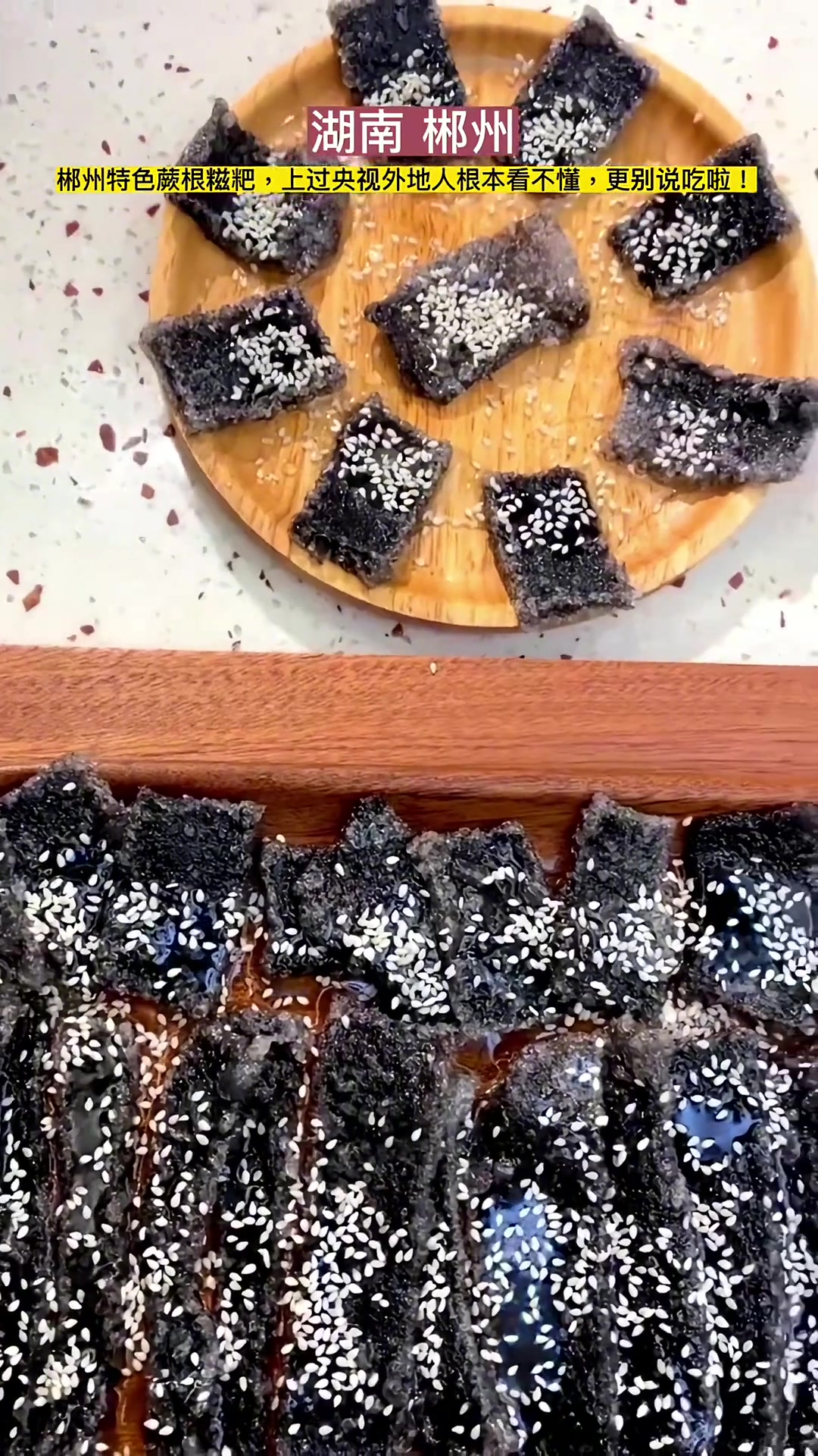 郴州莽山特色蕨根糍粑,上过央视,外地人根本看不懂,更别说吃啦!大家觉得怎么样?郴州 美食 