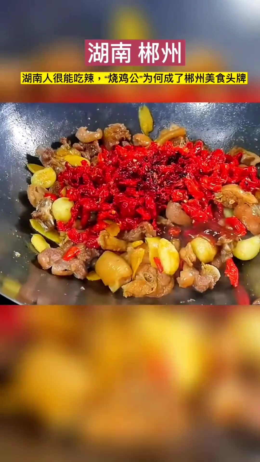 广东人看到都怕的一道菜,烧鸡公这道菜可以说是火遍了郴州的大街小巷,也是很多外地人来当地做客