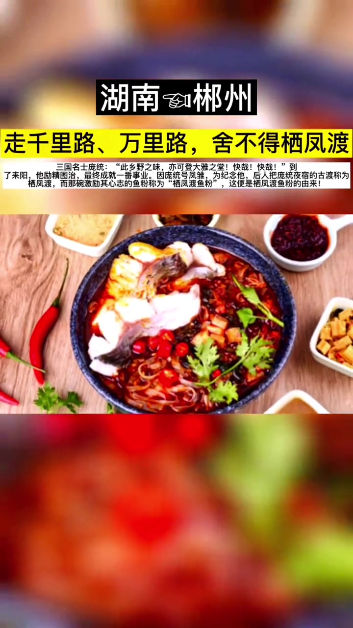 栖凤渡鱼粉,发源于中国湖南省郴州栖凤渡,属于湘菜系。栖凤渡鱼粉的做法为将鲜鱼放在粉条内,再