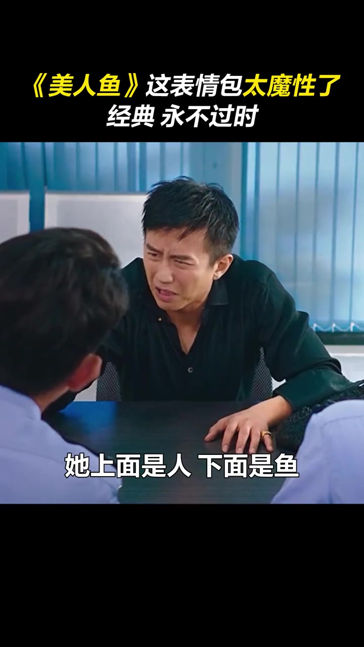 还有人没看过这个表情包吗?美人鱼 这个片段太魔性了,连拍摄过程都这么好笑～周星驰 幕后