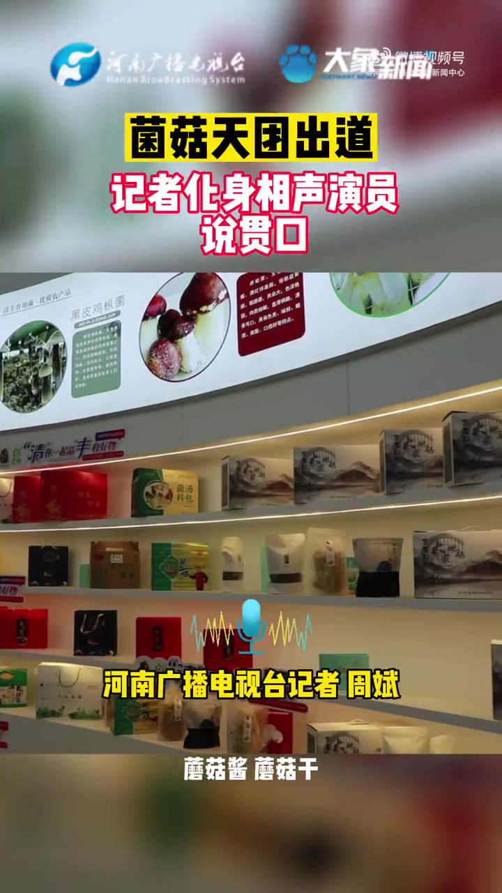 河南一县城种蘑菇种出27亿「菌菇天团出道 记者化身相声演员说贯口」2023河南农村工作会 