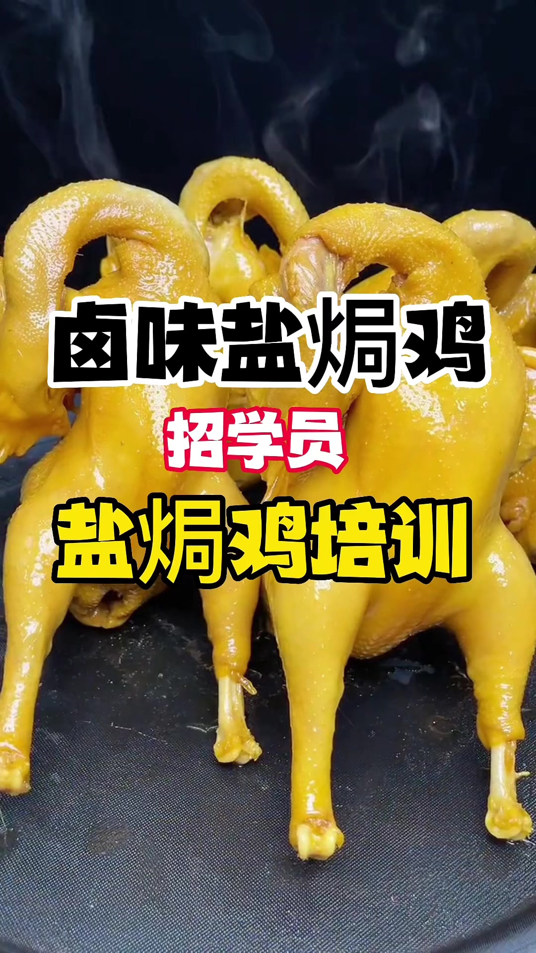 盐焗鸡做法,盐焗鸡哪里可以学