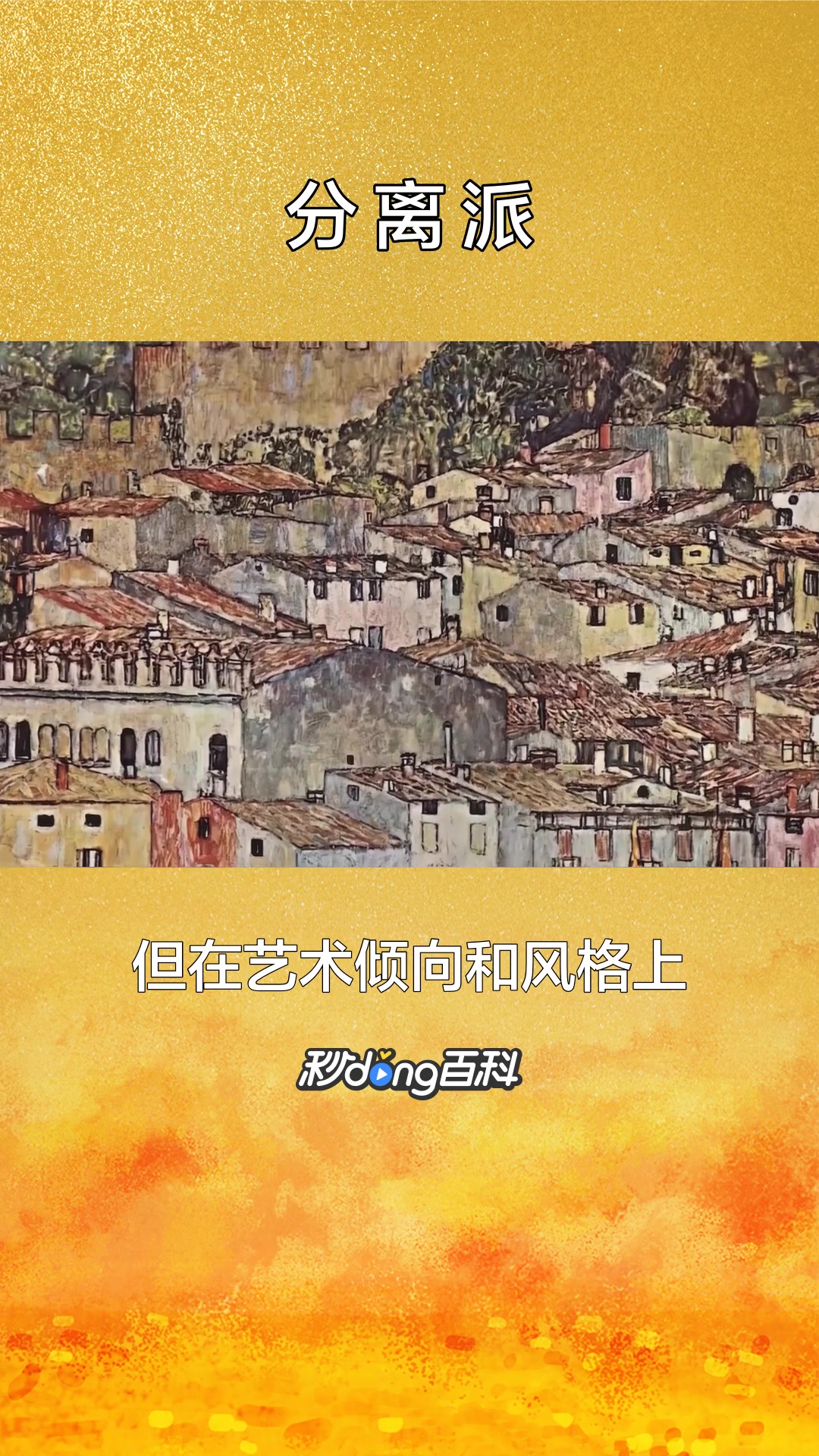 一分钟了解分离派(艺术派别)