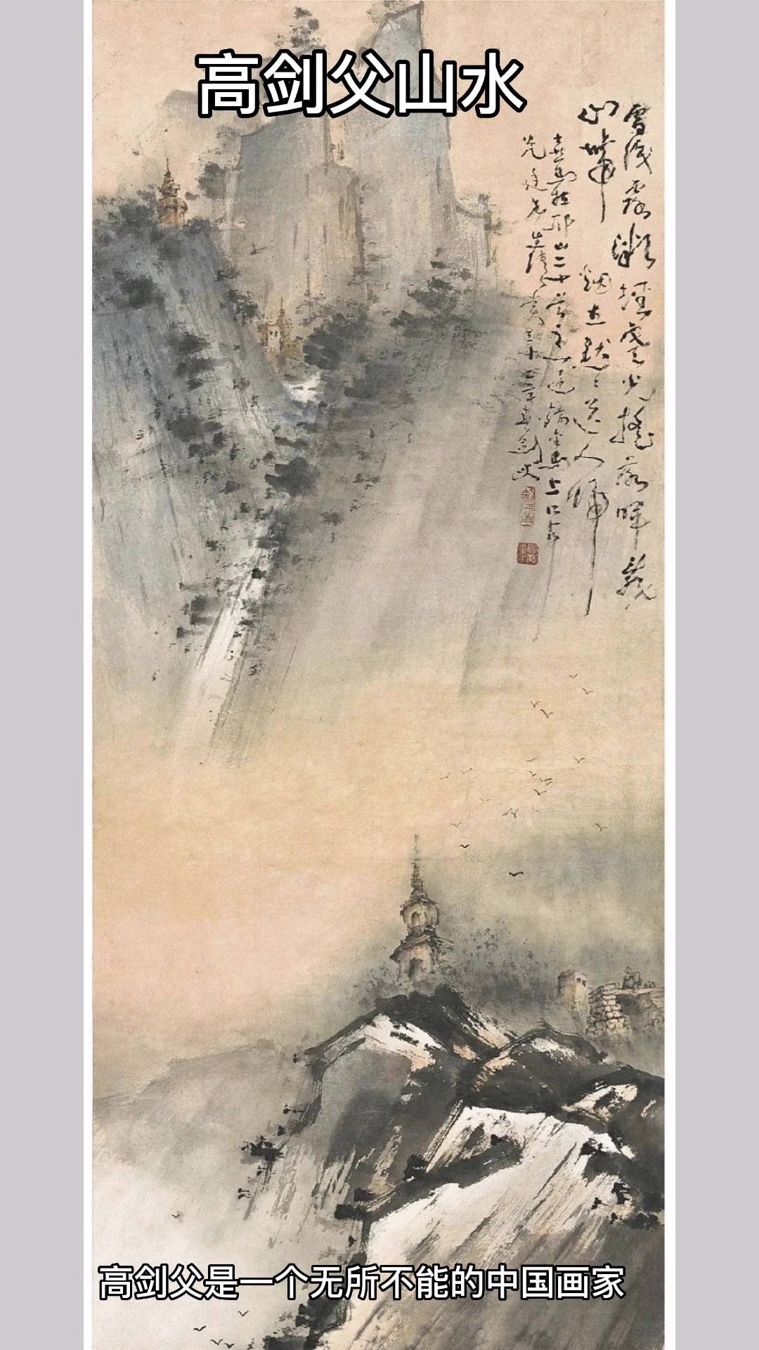 岭南画派创始人 高剑父山水