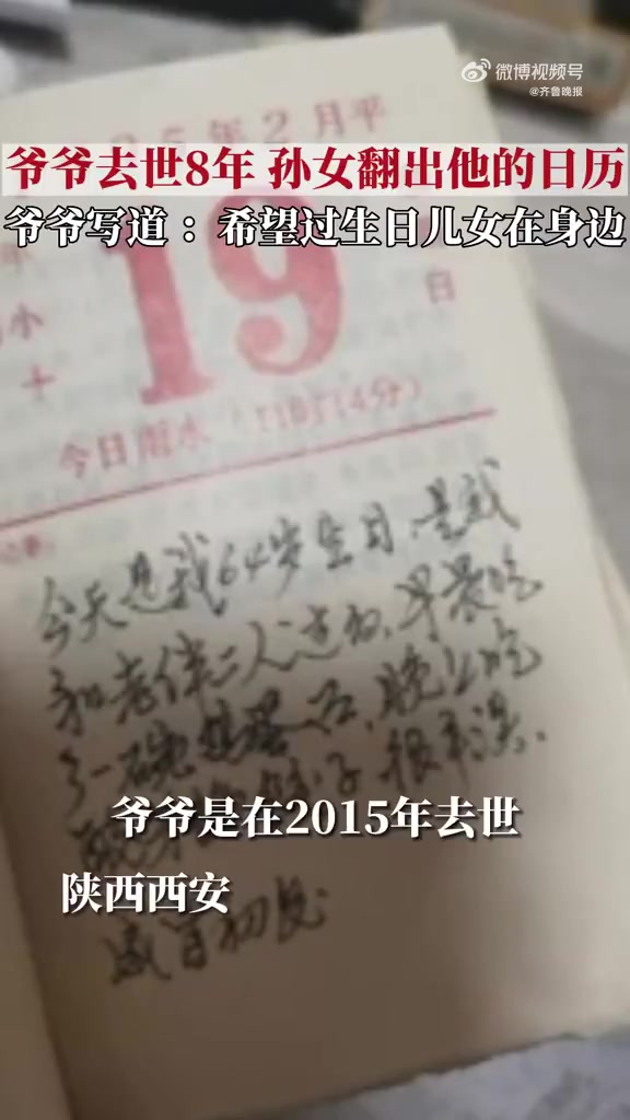 去世爷爷日历写心愿希望生日儿女在「孙女翻日历发现去世爷爷生日心愿 瞬间破防:希望生日儿女在