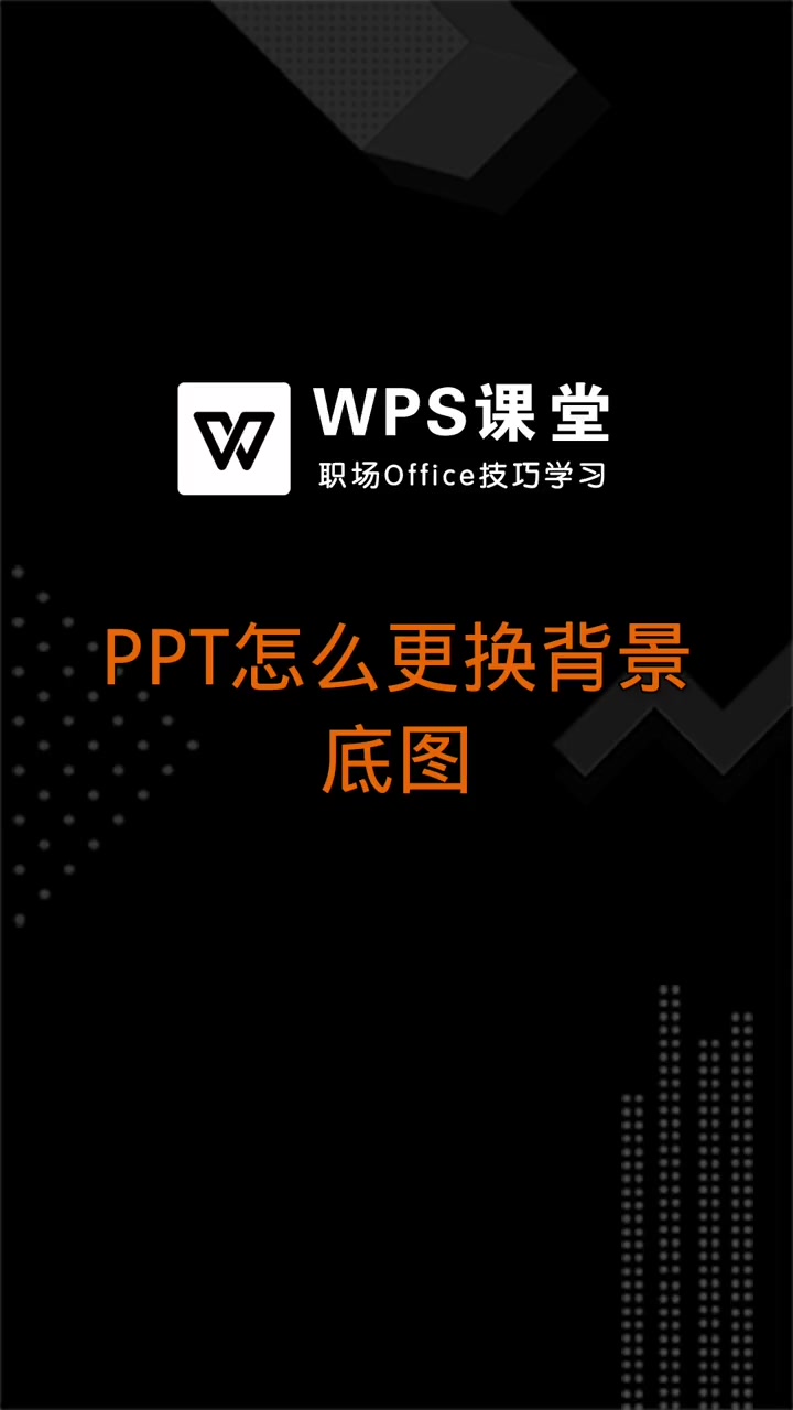 如何换ppt背景模板