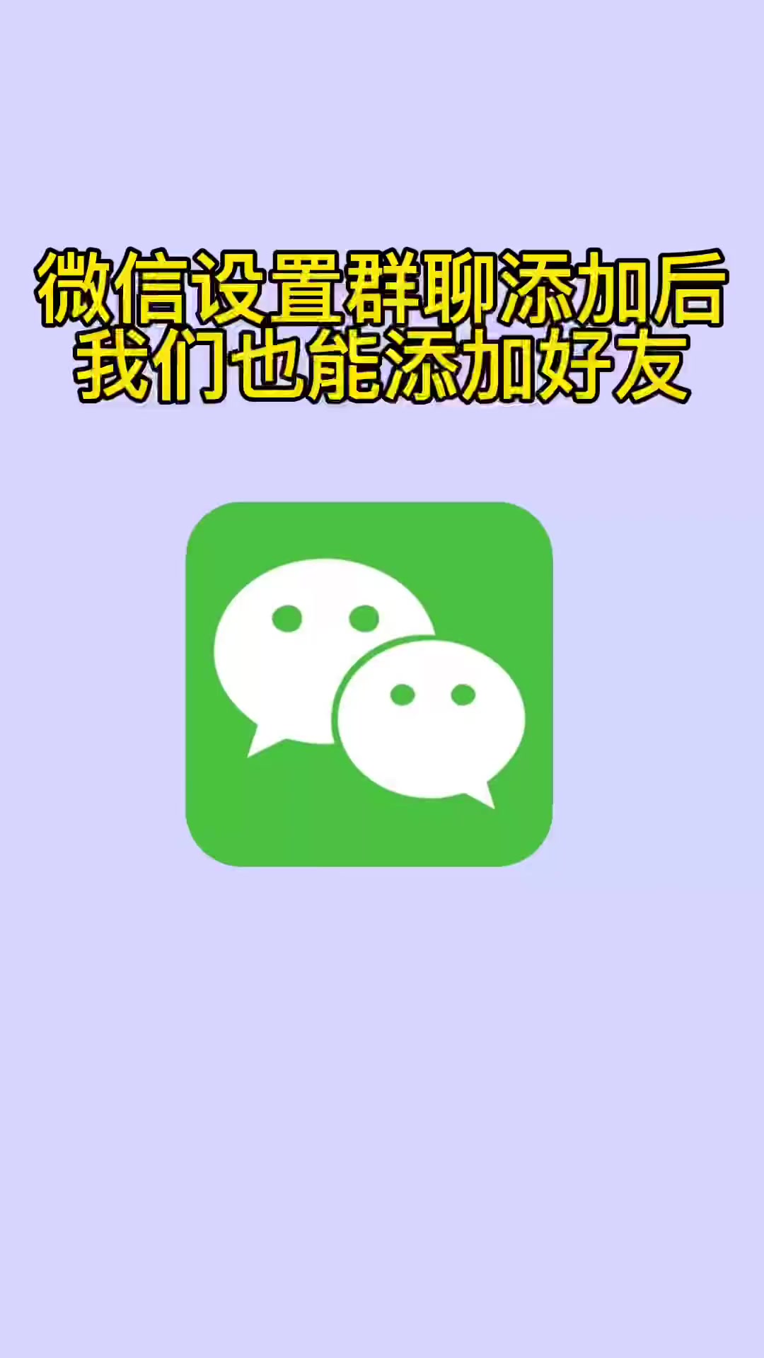 微信关闭群聊好友申请后,无法添加好友?教你一招破解