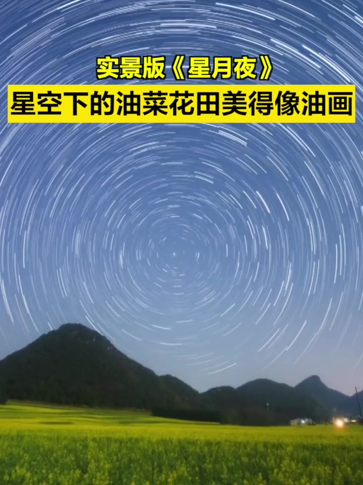 「实景版“星月夜”!星空下的油菜花田美得像油画」近日,云南罗平百万亩油菜花相继绽放,整片田