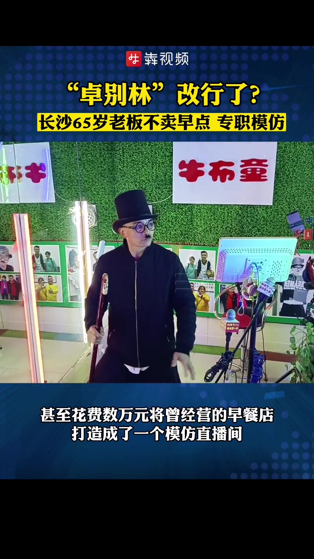 花数万元将早餐店改成直播间,长沙65岁大叔玩得潮