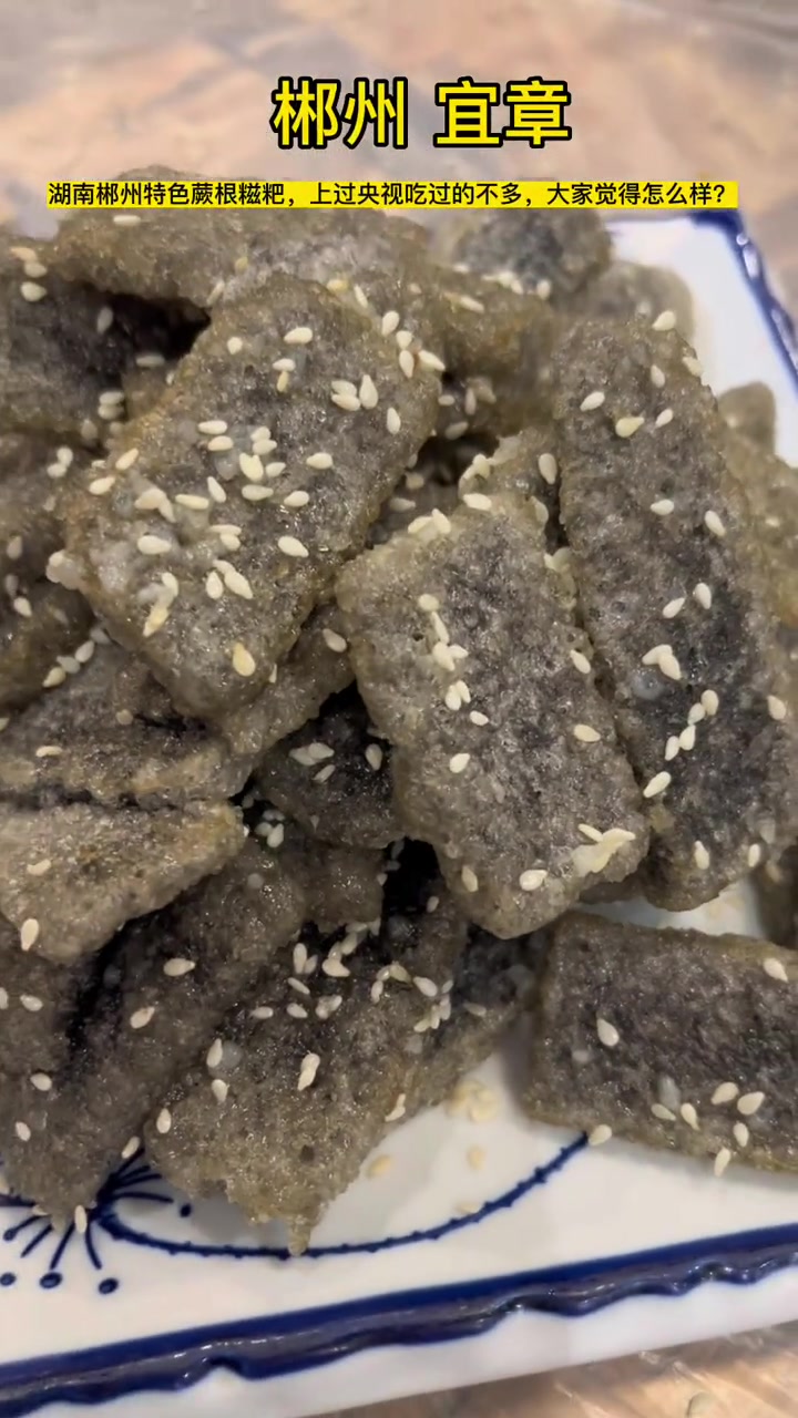 湖南郴州特色蕨根糍粑,上过央视吃过的不多,大家觉得怎么样?蕨根糍粑 宜章吃喝玩乐 湖南美食
