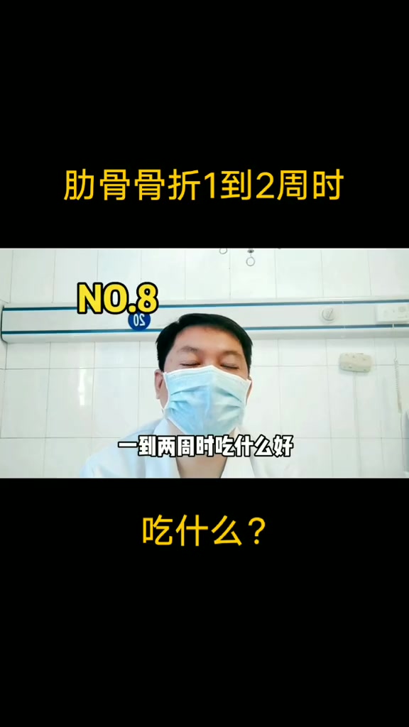 肋骨骨折1到两周吃什么?