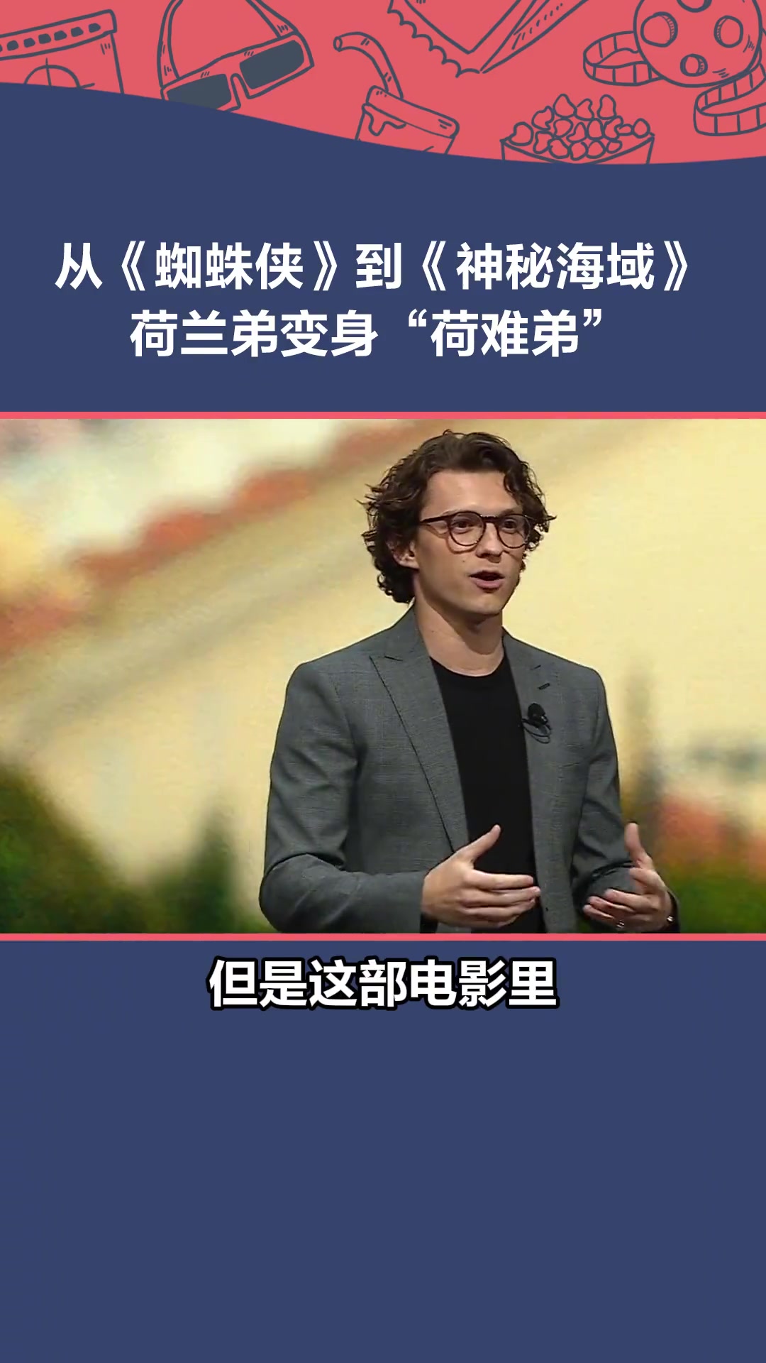 索尼御用演员汤姆赫兰德