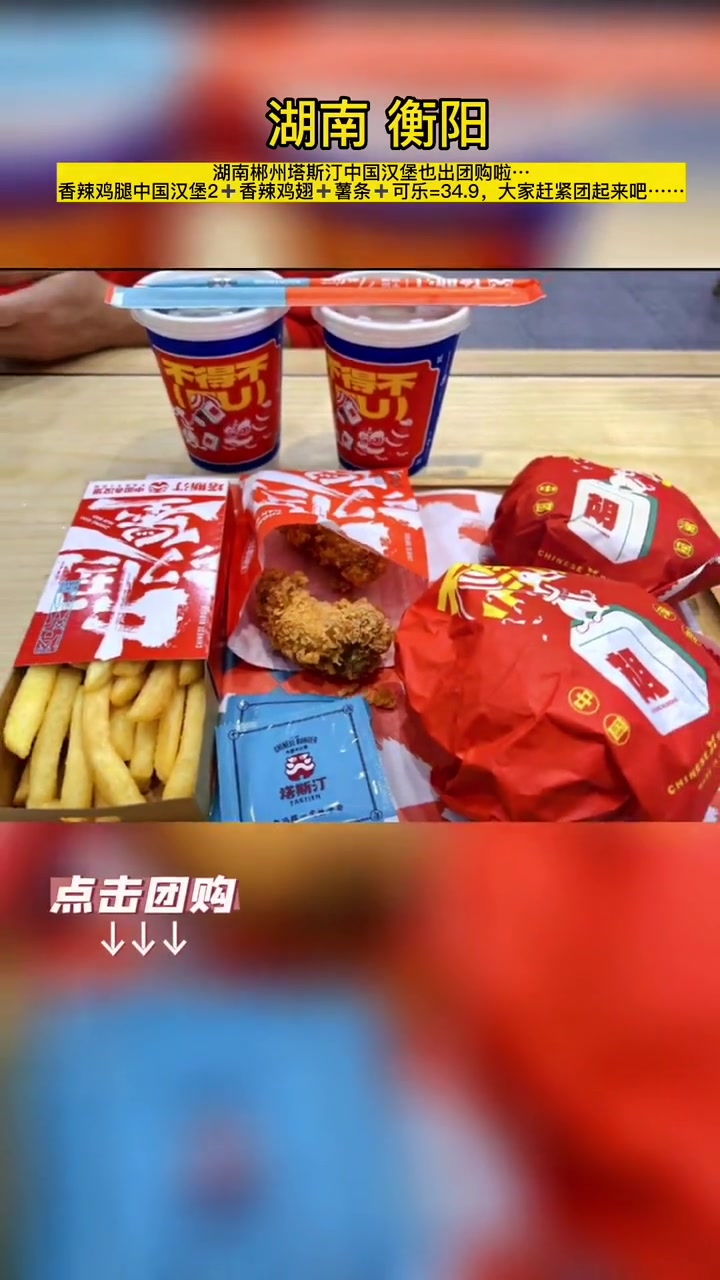 湖南郴州塔斯汀中国汉堡也出团购啦……香辣鸡腿中国汉堡2香辣鸡翅薯条可乐=34.9,大家赶紧