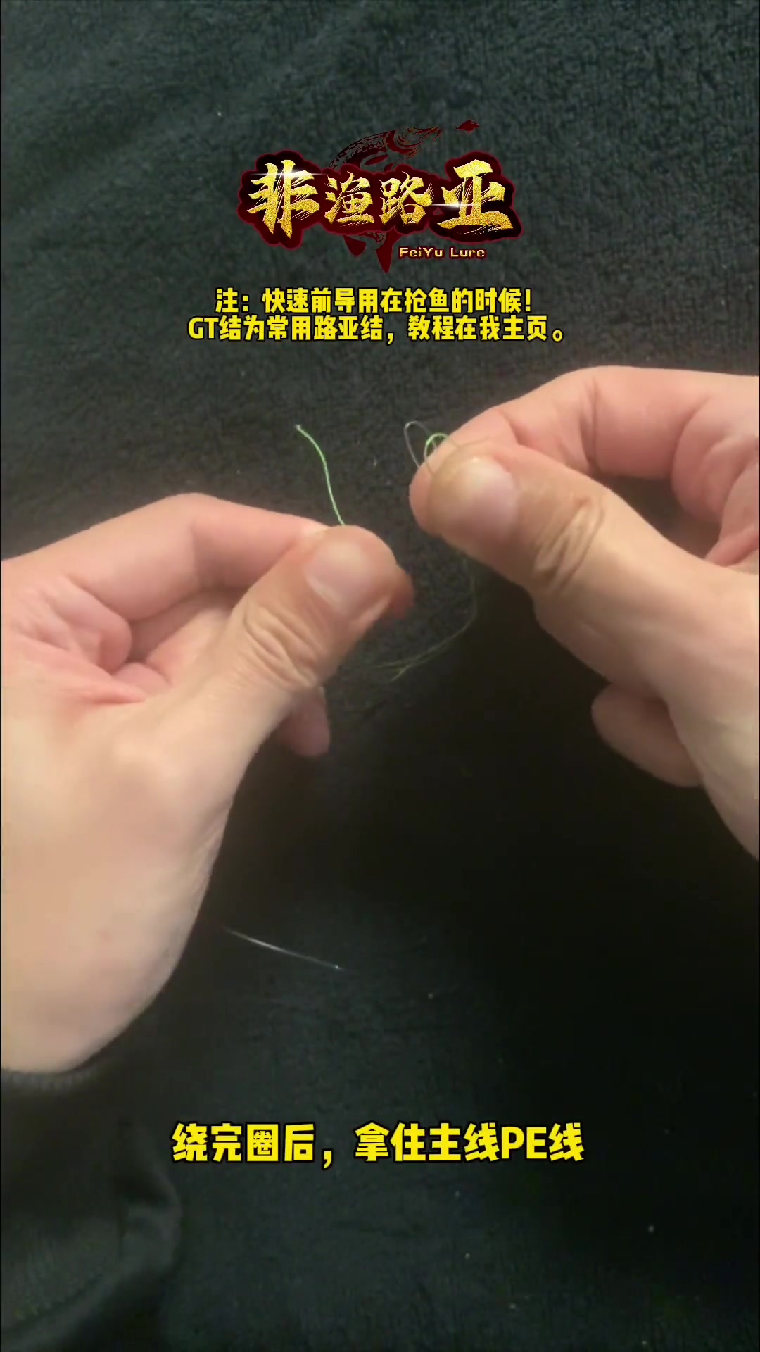路亚快速前导线绑法教学,线组PE搭配碳前导。还不会绑线,绑饵的看我前面视频!路亚 路亚野钓