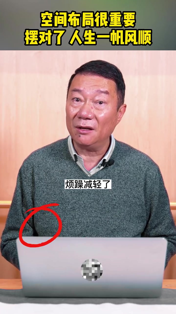 [gf]1f446[/gf]要想人生过得顺,家里布局得做好!点击上方链接,教你如何科学布局