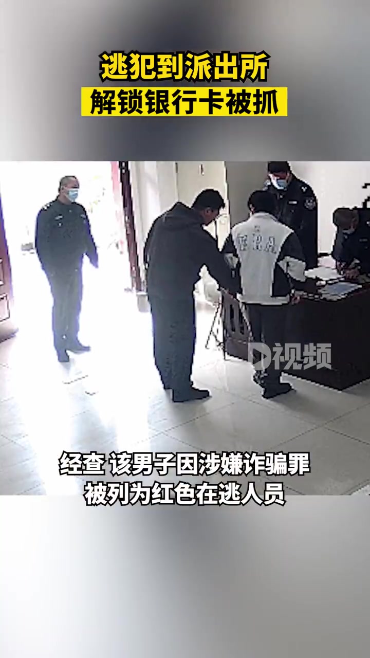 菏检播报「逃犯到派出所解锁银行卡被抓:收钱将卡出借,被列为红色在逃人员」近日,广东东莞,寮