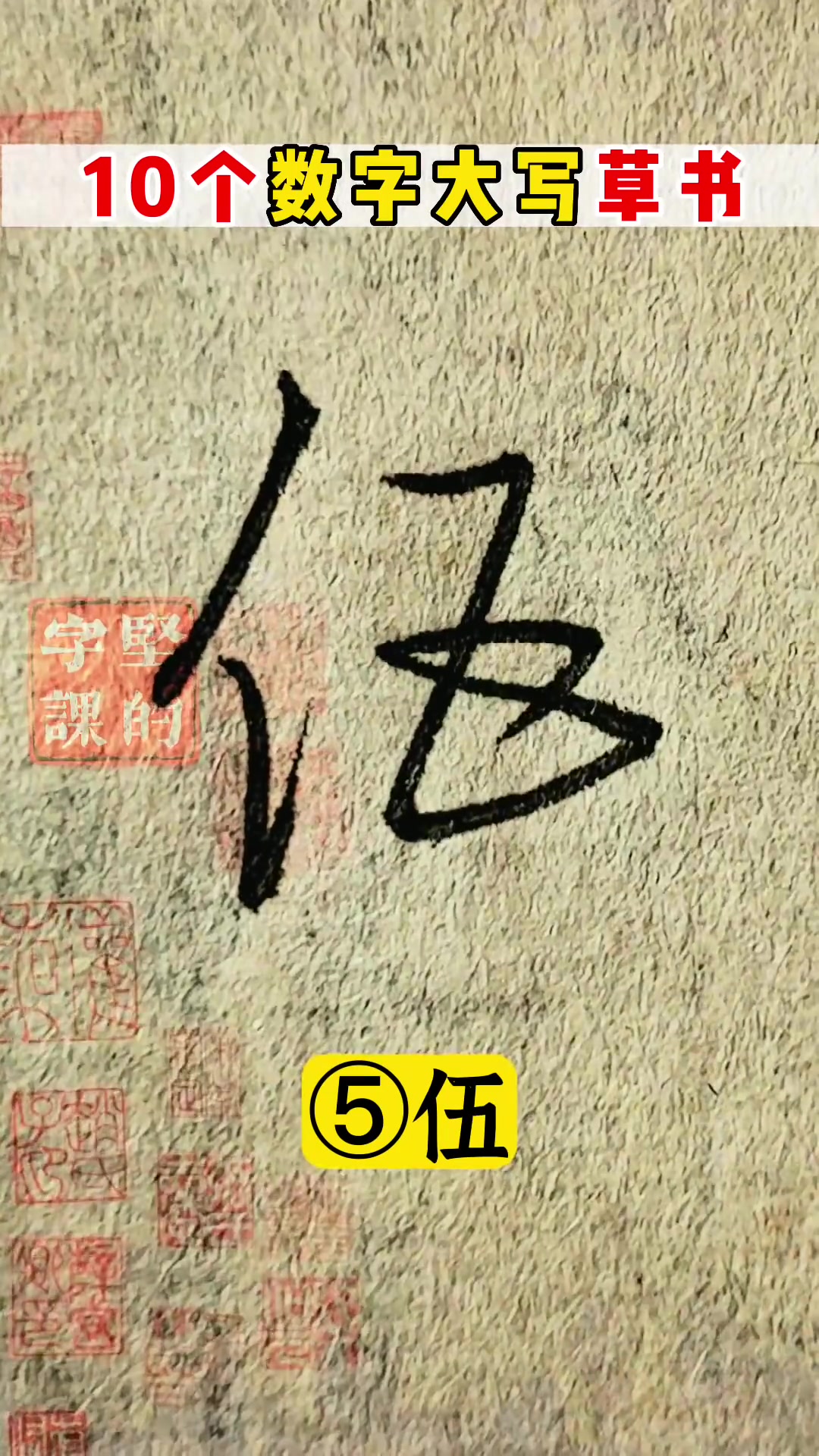 10个数字大写,草书写法,流畅快捷