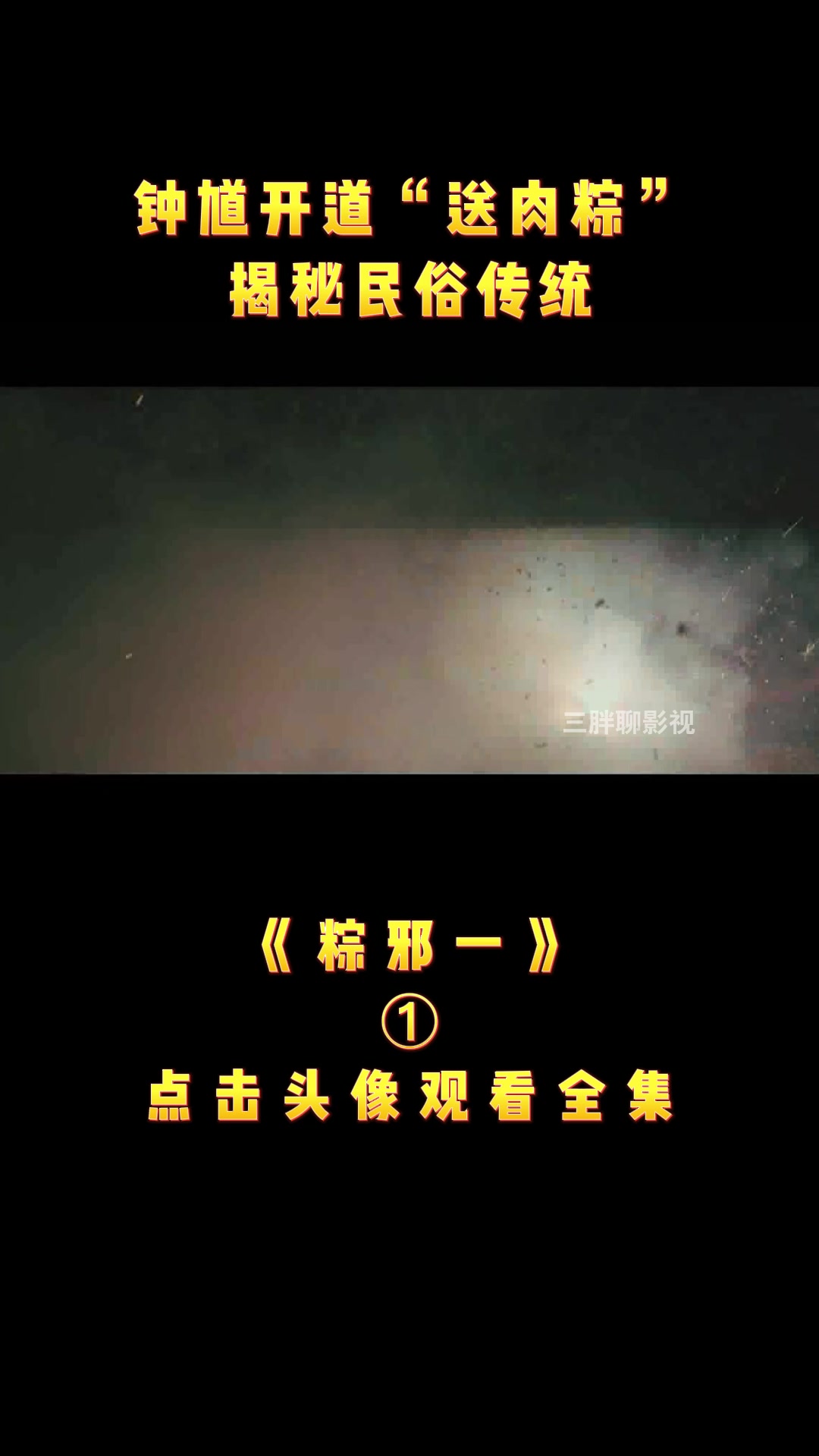 台湾民俗“送肉粽”,揭开新娘新婚之夜离奇死亡之谜#1