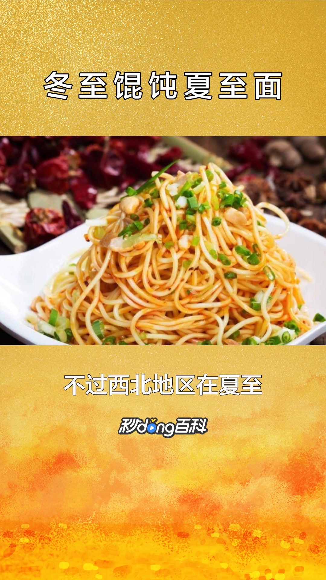 一分钟了解冬至馄饨夏至面