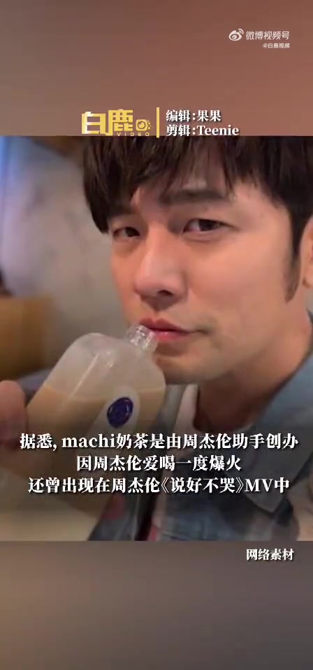 「周杰伦助手创办machi奶茶公司被执行」machi奶茶被强制执行75万 天眼查App显示
