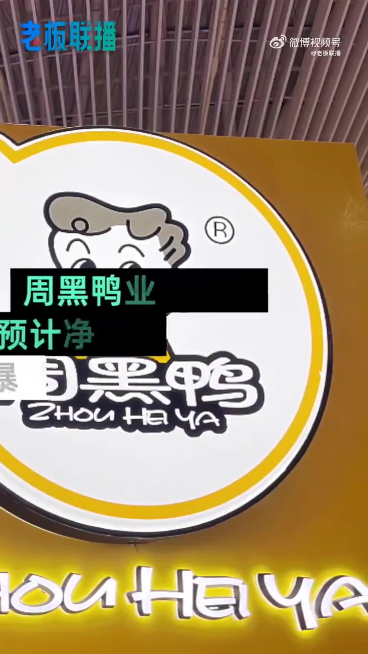 「你还爱啃鸭脖子吗?周黑鸭业绩大降超90%「围观」」卤味巨头日子为何不好过 2月13日晚,