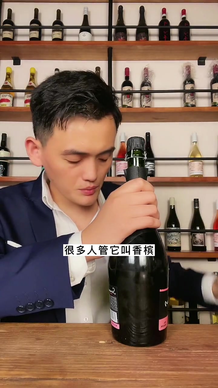 大多数的起泡酒,老说自己是香槟,可是香槟却很少说自己是起泡酒 红酒 葡萄酒 品酒