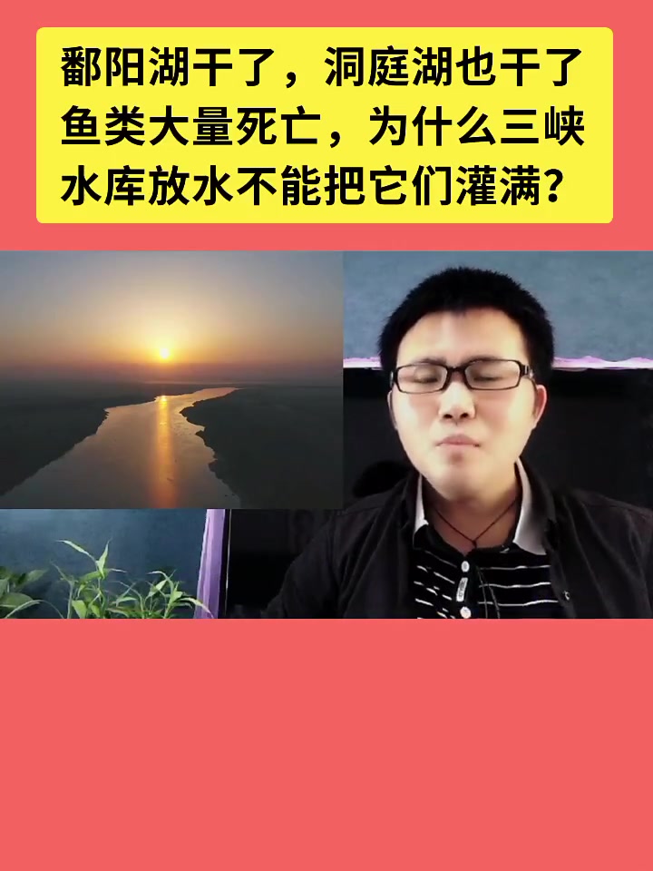 鄱阳湖干了,洞庭湖也干了,鱼类大量死亡,为什么三峡水库放水不能把它们灌满?