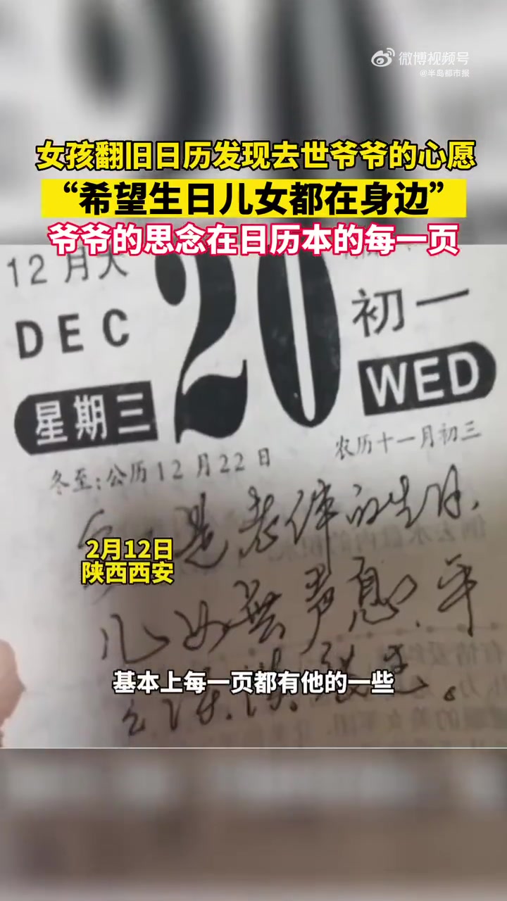 「女孩翻旧日历发现去世爷爷心愿,瞬间破防:希望生日儿女在」孙女翻日历无意发现去世爷爷心愿 