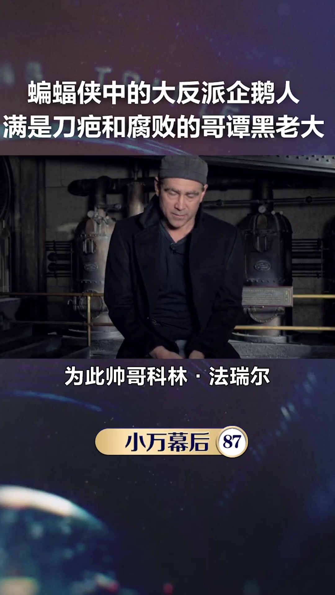《蝙蝠侠》企鹅人